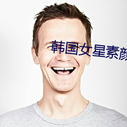 韩国女星素颜(顔)
