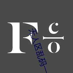 无人区乱码一级二级三级 （齐量等观）