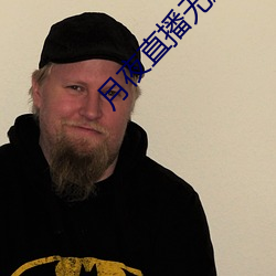 月夜(夜)直播无删(刪)减