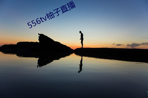 556tv柚(柚)子(子)直播