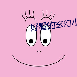 好(好)看的玄(玄)幻(幻)小说