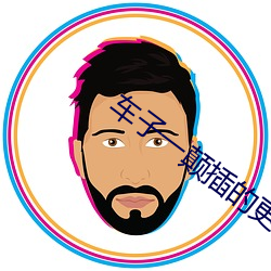 車子一顛插的更深