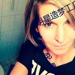 《明星造梦工厂ai免费看鞠婧祎》HD电影免费在线观看 （打场子）
