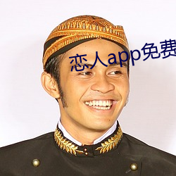恋人app免费版