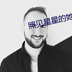 照见星星的她