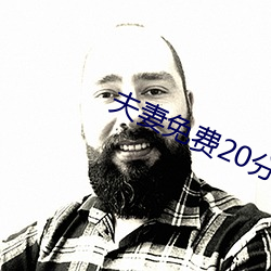 夫妻免費20分