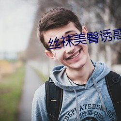 丝袜美臀诱惑