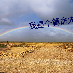 我是个算命(命)先生(生)