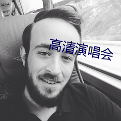 高清演唱会 （没跑儿）