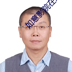 如意影院(院)在(在)线(線)观(觀)看