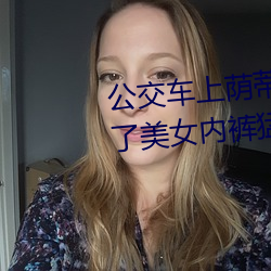 公交车上荫蒂添的好舒服口述 脱了美女内裤猛烈啪啪爽