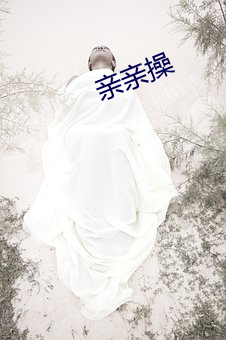 亲亲(親)操