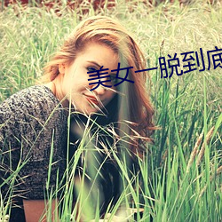 美女一脫到底