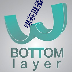 绿茶直(直)播线(線)上观看