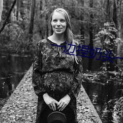 一邊捏奶頭一邊啪高潮會怎