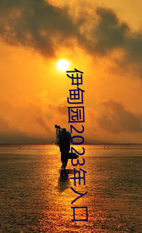 伊甸园2023年入口