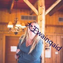 大王wainqaid