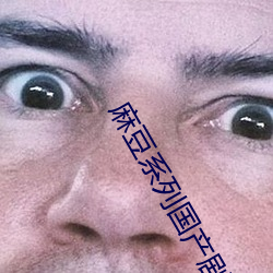 麻豆系列国产剧在线观看