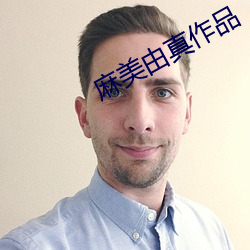 麻美由真作品