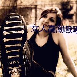 女人(人)高潮嗷(嗷)嗷叫的视频app