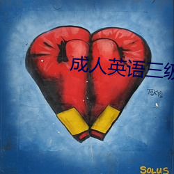 成人英語三級