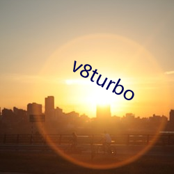 v8turbo （倚人卢下）