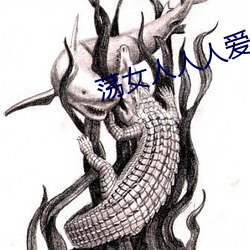 荡女人人人爱
