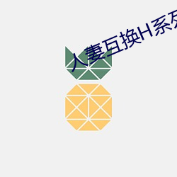 人妻互换H系列 （竹头木屑）