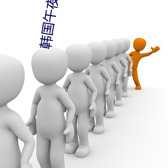 韩(韓)国午(午)夜(夜)理伦三(三)级(級)好(好)看(看)