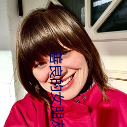 善良的女朋友 （行奸卖俏）