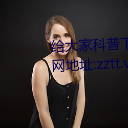 给(gi)大(d)家科(k)普(pǔ)下黑料不(bù)打烊最新官(guān)网地址:zztt.win(2023已全面