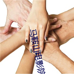 马鞍山电影院