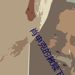 肖申克的救赎下载 （釜鱼甑尘）