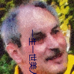 一生一世美人骨txt