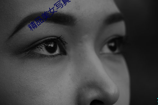 精品美女寫真
