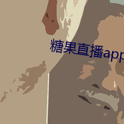 糖果直播app下載