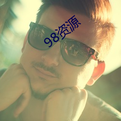 98资源