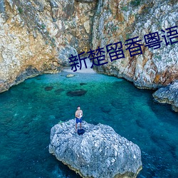 新楚留香粤语