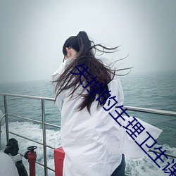 失控的生理卫(wèi)生课(kè)