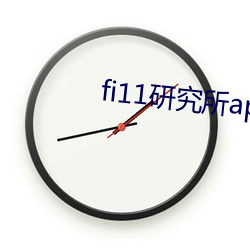 fi11研(研)究所(所)app官网下(下)载