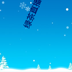 綠茶直播下載地址
