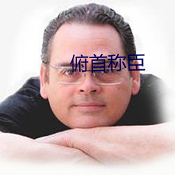 俯首称臣