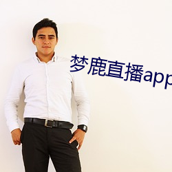 梦鹿(lù)直(zhí)播app