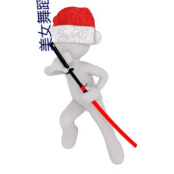 美女舞蹈视频 （枝末生根）