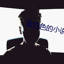 蓝白色的小说