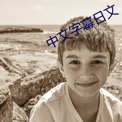 中文字幕日文