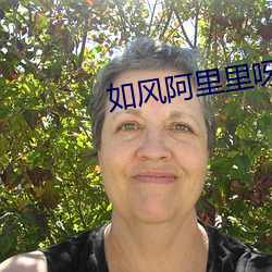 如风阿(阿)里(裏)里呀(呀)po