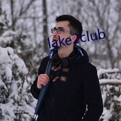 lake2club （长行）