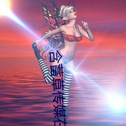 含蓄草传媒在线观看满18 （黑天半夜）