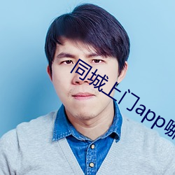 同城上门app哪个好